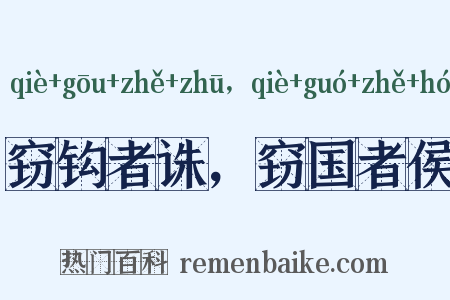 窃钩者诛，窃国者侯是什么意思的图片